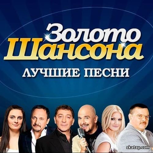 Золото шансона (2025)