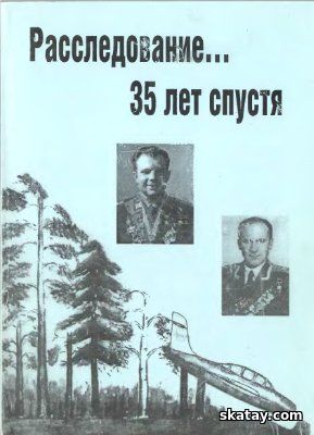 Расследование…35 лет спустя. О катастрофе самолета УТИ МиГ-15 и гибели Ю.Гагарина и В. Серегина
