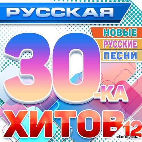 Русская 30-ка хитов 12 (Новые русские песни) (2025) FLAC