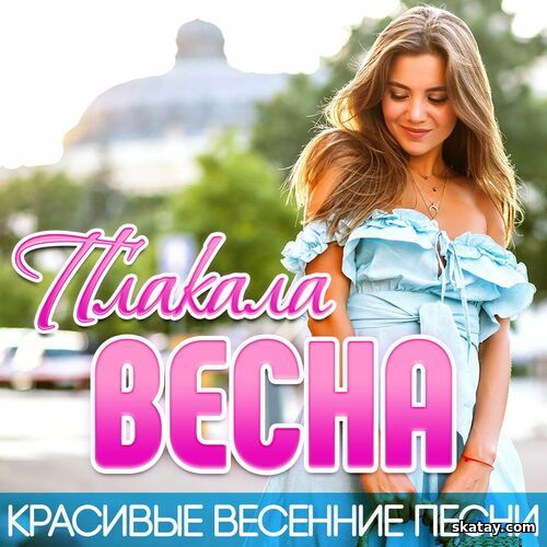 Плакала весна (Красивые весенние песни) (2025) FLAC