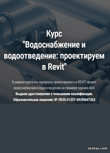 Водоснабжение и водоотведение. Проектируем в Revit (2025) /Видеокурс/