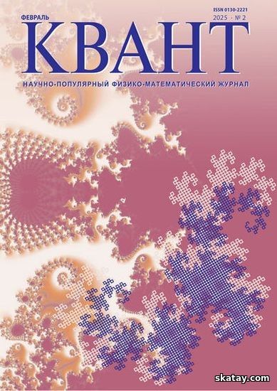 Квант №02 (2025) PDF