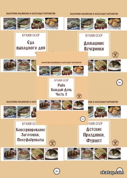 Серия "Кухня СССР" в 16 книгах