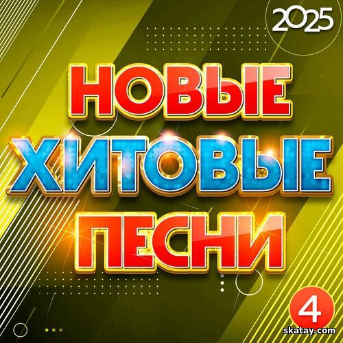 Новые хитовые песни 2025 Часть 4 (2025) FLAC