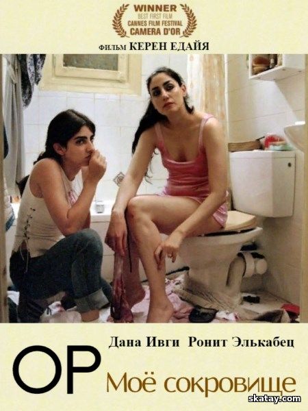Мое сокровище / Ор / My Treasure / Or (2004) DVDRip