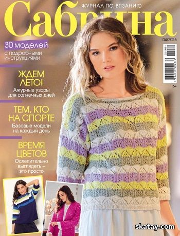 Сабрина №4 (2025)
