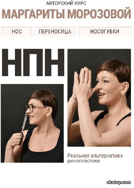 Реабилитация области носа. Нос-переносица-носогубки (2025) /Видеокурс/
