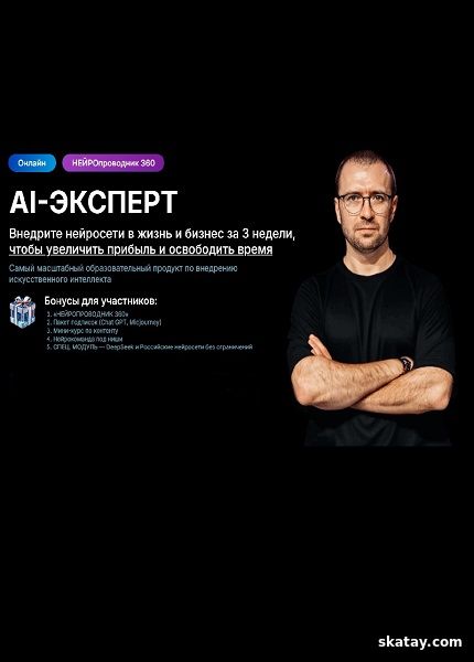 AI-эксперт 7.0 (Тариф Я сам) (2025) /Видеокурс/