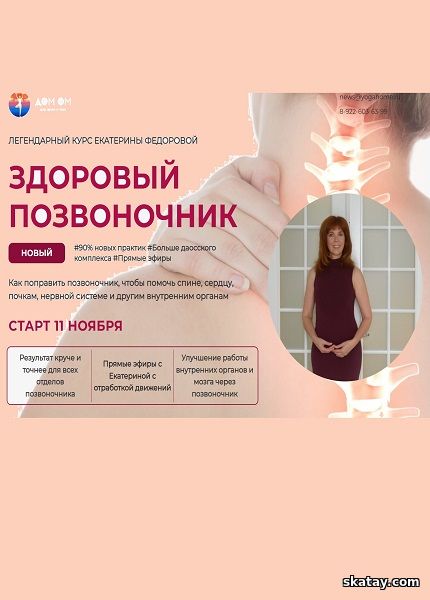 Здоровый позвоночник (Тариф Золото) (2025) /Видеокурс/