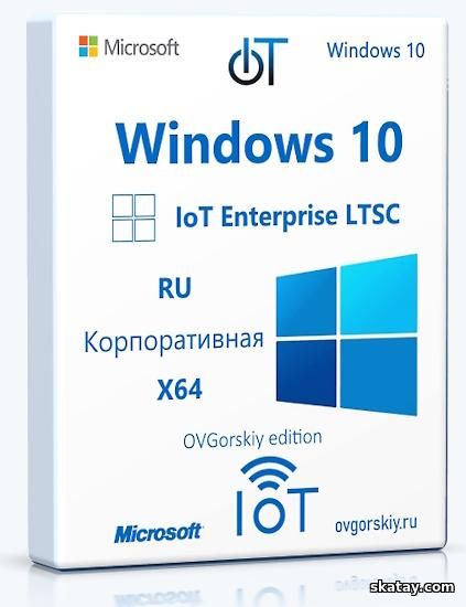 Microsoft® Windows® 10 IoT Enterprise LTSC 2021 21H2 x64 RU by OVGorskiy 04.2025
