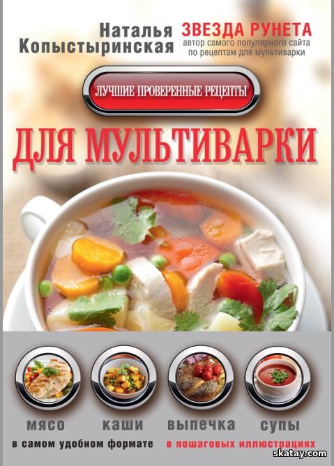 Лучшие проверенные рецепты для мультиварки