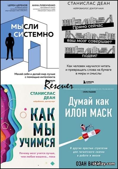 Серия книг: Книги, которые сделают вас еще умнее в 4 книгах