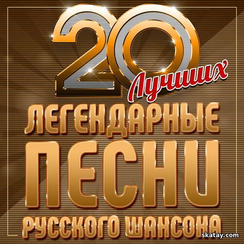 Легендарные песни русского шансона (20 лучших) (2025) FLAC