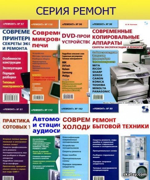 Книжная серия | Ремонт [157 книг (127 вып.)]