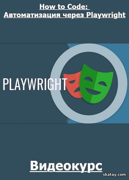 How to Code: Автоматизация через Playwright (2024) /Видеокурс/