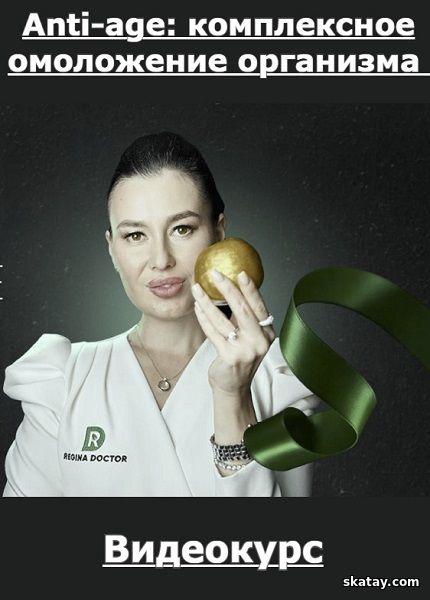 Anti-age: комплексное омоложение организма (Тариф LUX) (2025) /Видеокурс/
