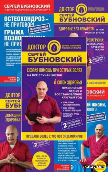 Серия "Оздоровление по системе доктора Бубновского" в 19 книгах
