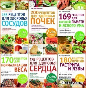 Серия "Еда, которая лечит" в 40 книгах