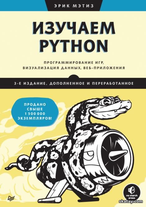 Изучаем Python: программирование игр, визуализация данных, веб-приложения. 3-е издание, дополненное и переработанное (2025)
