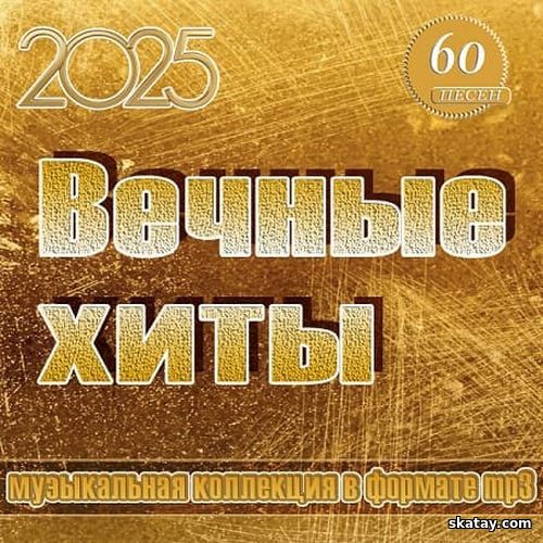 Вечные хиты (2025)