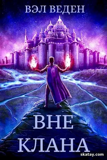 Аудио книга: Вне клана - Вэл Веден (2025) MP3 | 128 kb/s